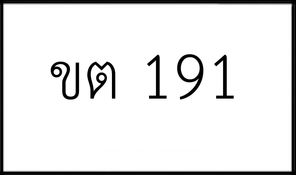 ขต 191